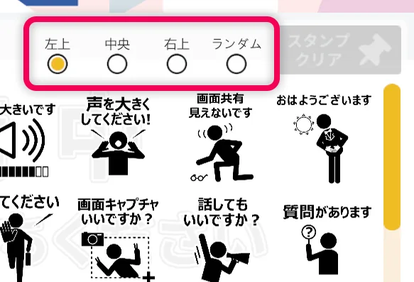 スタンプの表示位置の画面