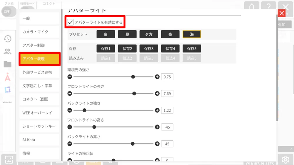 アバターライトの使い方の画面
