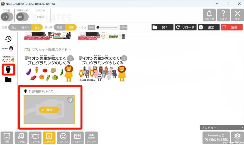 外部映像デバイス機能の利用方法の画面