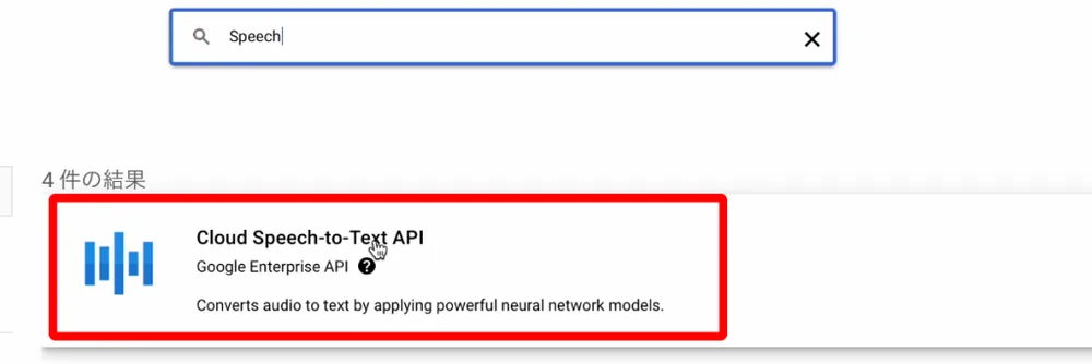 ➃ Speech-to-Text API の有効化についての画面