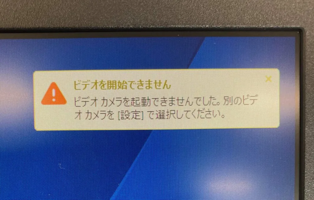 【Windows】ZOOMにて「ビデオカメラを起動できませんでした。別のビデオカメラを[設定]で選択してください」とエラーが出るの画面