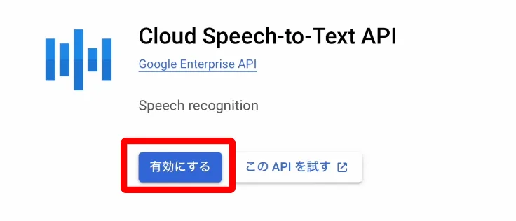 ➃Speech-to-Text API の有効化についての画面