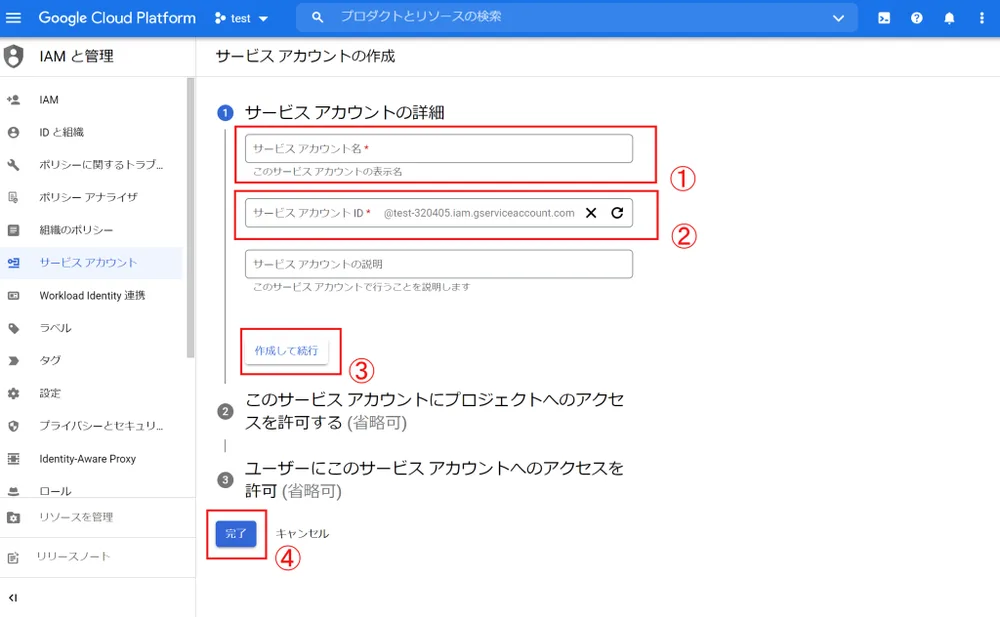 ❶サービス アカウントの詳細の画面