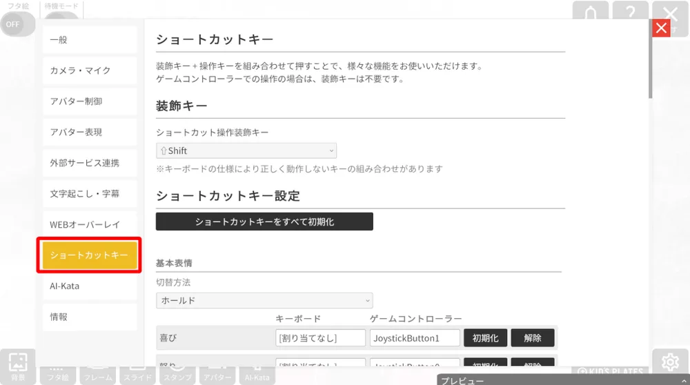 ❷設定の「ショートカットキー」にて割り当てを変更ができますの画面