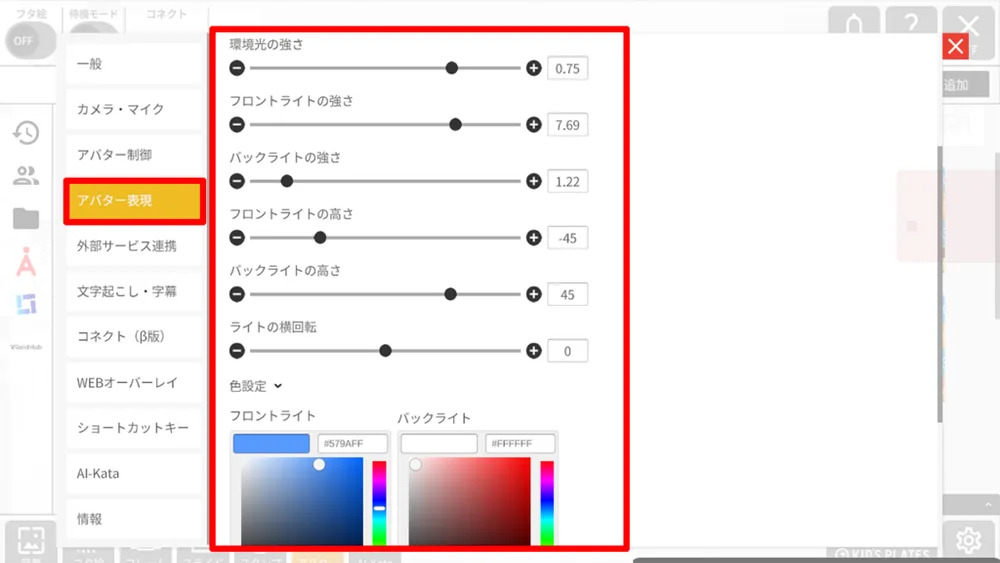 アバターライトの使い方の画面