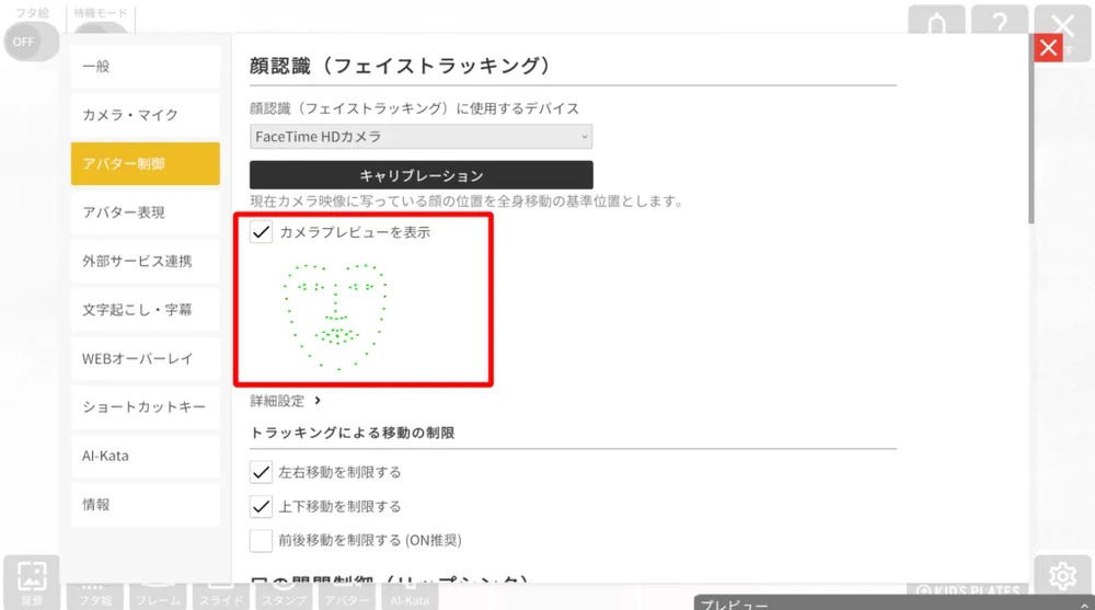 2. 顔認識(フェイストラッキング)についての画面
