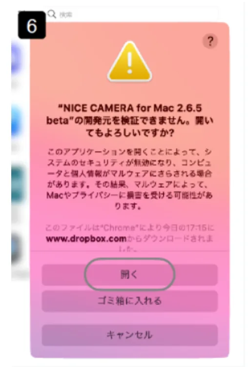 【Mac】インストール時にエラー表示が出て、先に進めることができないの画面
