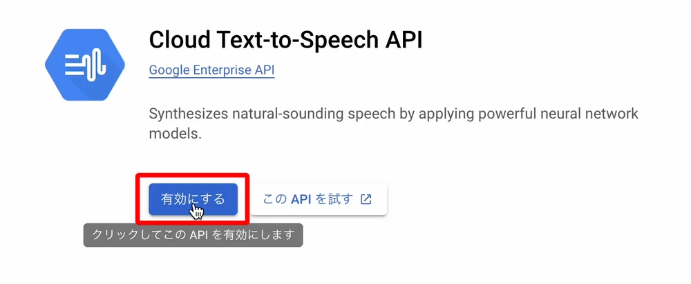 ⑤Text-to-Speech API の有効化についての手順図