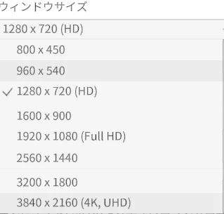 ウィンドウサイズの変更の画面