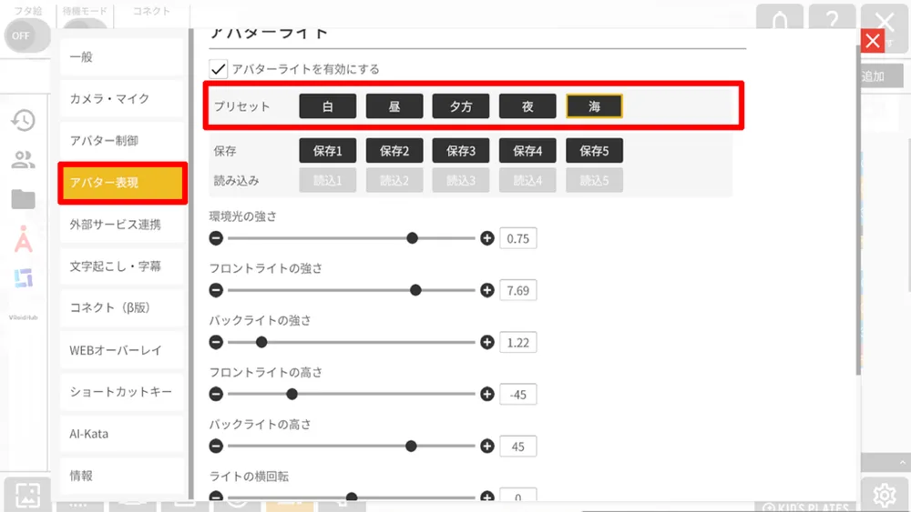 アバターライトの使い方の画面