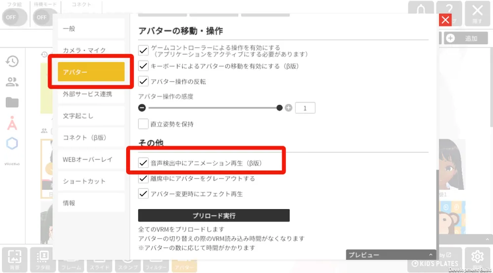 ② 『アバター』から『音声検出中にアニメーション再生』にチェックの画面