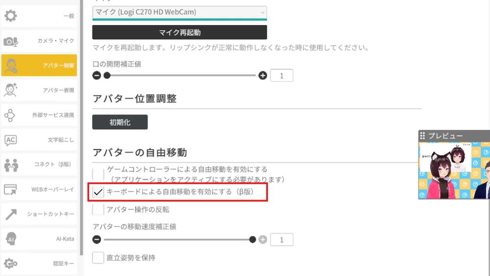 ②キーボードによるアバターの移動を有効にするの手順図