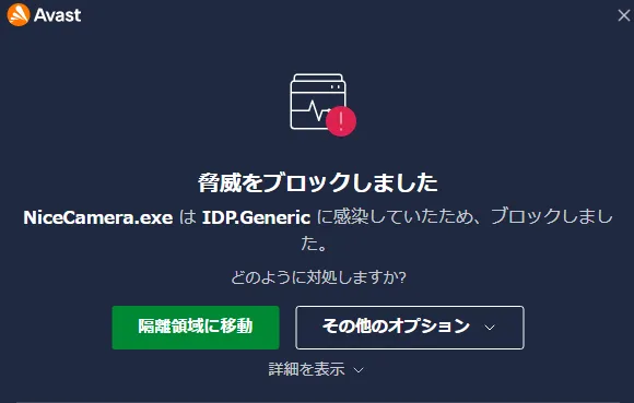Avast! にてNICE CAMERAがブロックされてしまった場合の画面