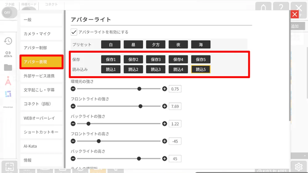 アバターライトの使い方の画面