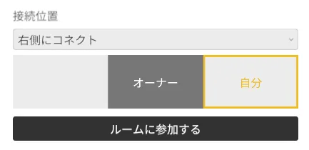 ゲスト側の操作の画面