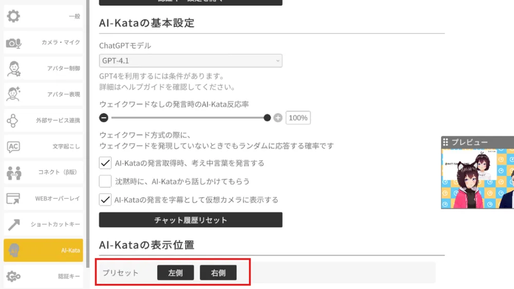 3.AI-Kataアバターの表示位置を設定します。の画面