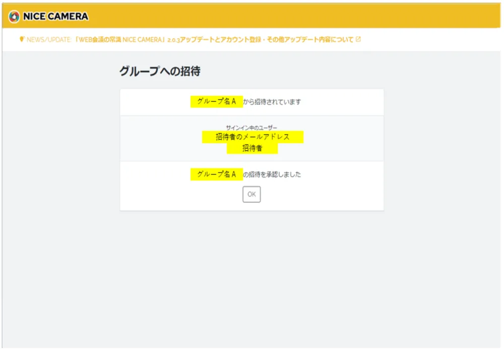 5.招待された人の承認が完了した画面の画面