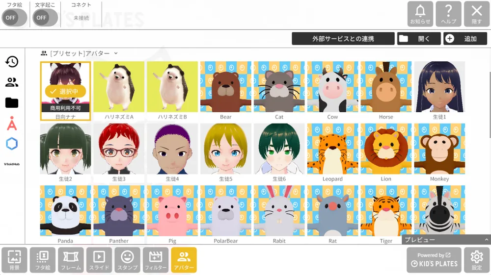 コネクト機能にて使用できるアバターの種類の画面