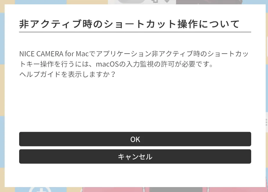NICE CAMERAに表示される「非アクティブ時のショートカット操作について」の案内ダイアログ