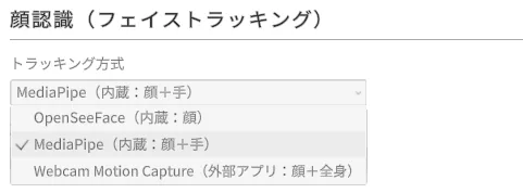 トラッキング方式の候補一覧で、MediaPipe（内蔵：顔＋手）を選択している画面