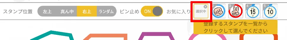 スタンプの表示位置の画面
