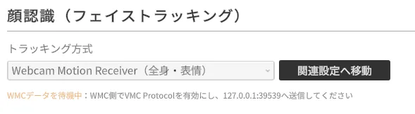 Webcam Motion Receiverを選択し、WMCデータを待機中と表示しているNICE CAMERAの設定画面