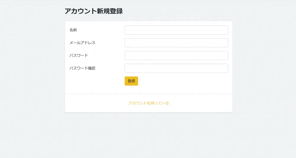 アカウント登録の画面