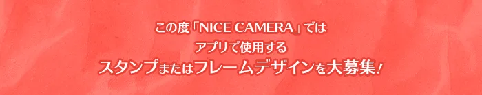 スタンプ・フレーム募集コンテストのお知らせ【募集終了】の画面