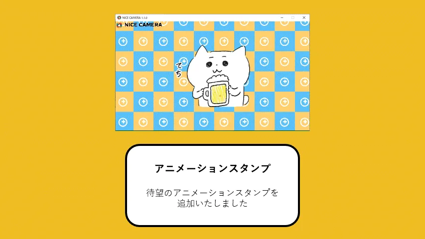 新機能:アニメーションスタンプの画面