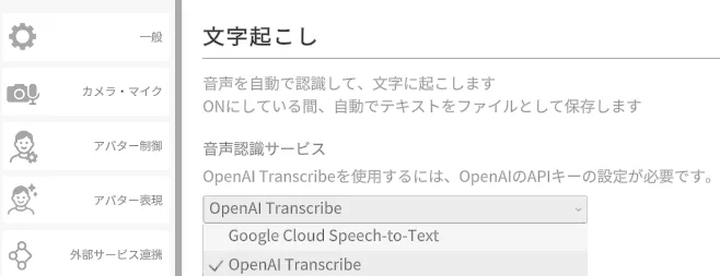 3. 文字起こし機能&AI-Kata機能でのOpenAI SpeechToText対応!の画面