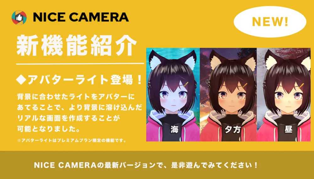 ❶新機能アバターライトを追加しましたの画面
