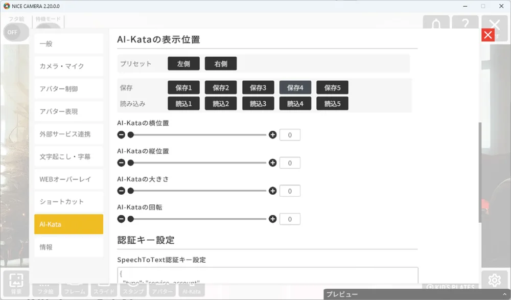 ❷アバター表示位置、AI-Kataの表示位置が5つまで保存できるようになりましたの画面