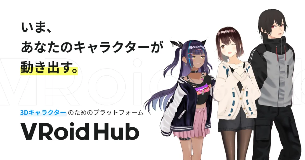 ❸VRoid Hubのアバターと外部サービス連携が可能に!の画面