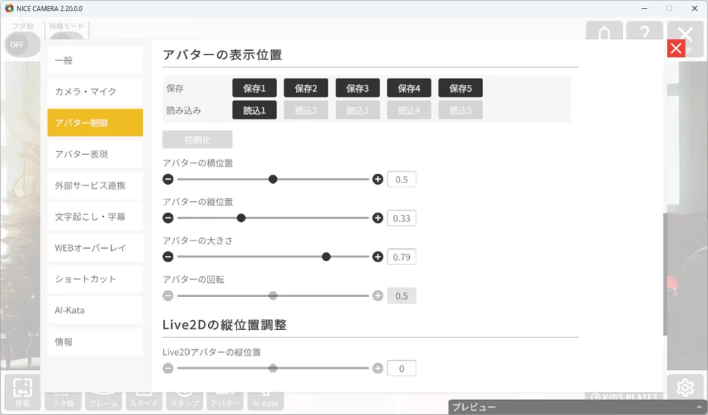 ❷アバター表示位置、AI-Kataの表示位置が5つまで保存できるようになりましたの画面