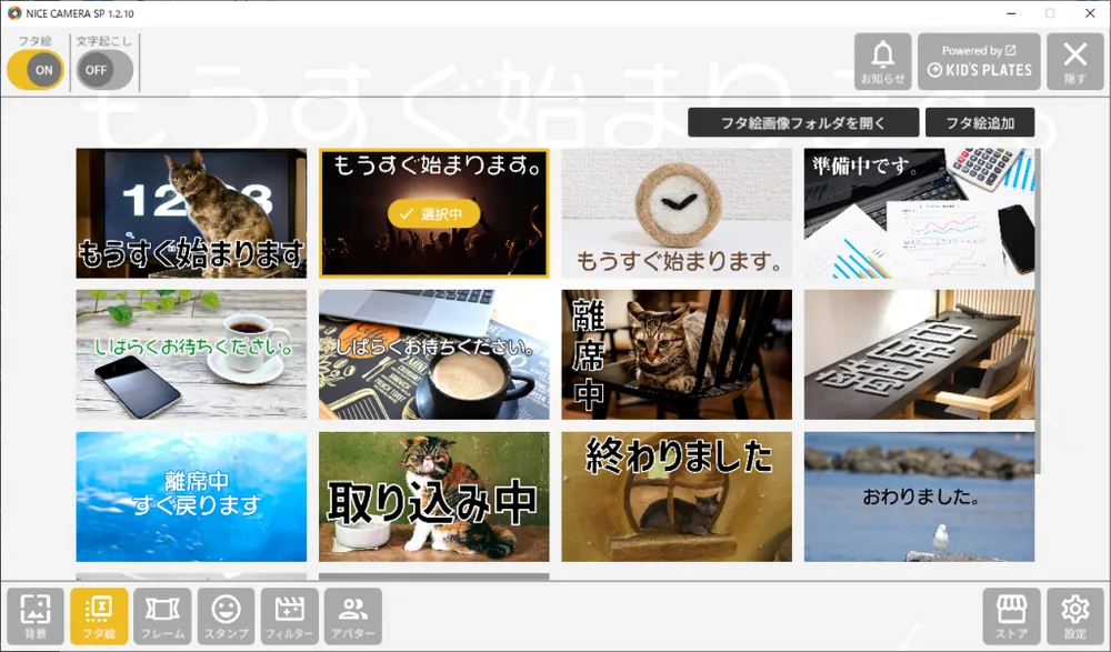 フタ絵機能を独立させましたの画面