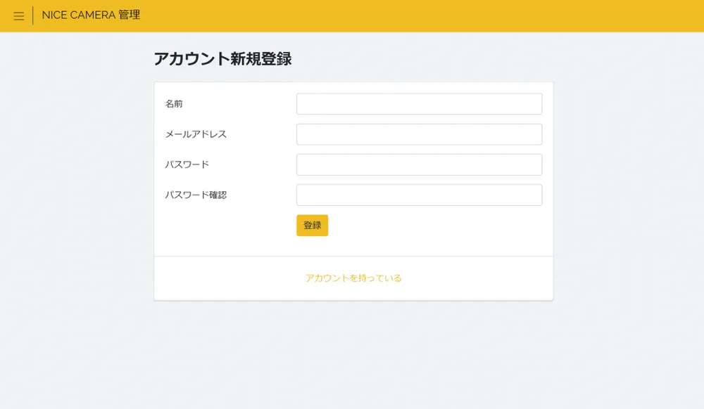 アカウント登録の画面