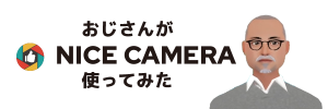 おじさんがNICE CAMERA使ってみた